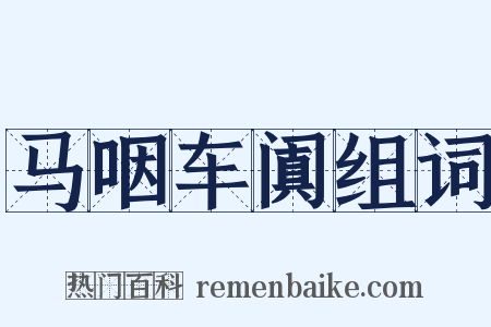 马咽车阗组词是什么意思的图片